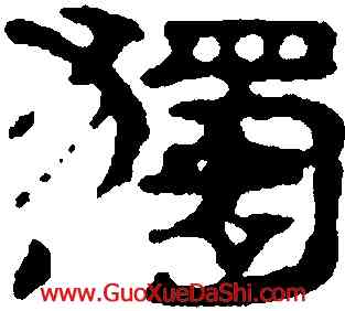 獨,沈度,書法字典